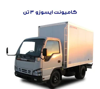 کامیونت ایسوزو 3 تن
